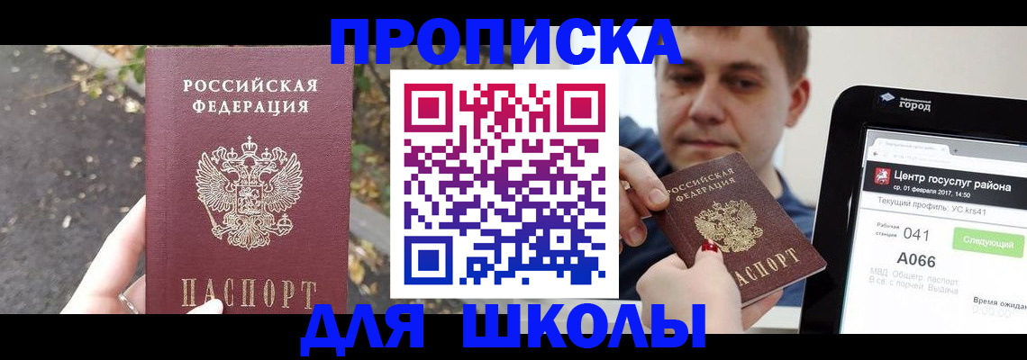 прописка для школы в Луге